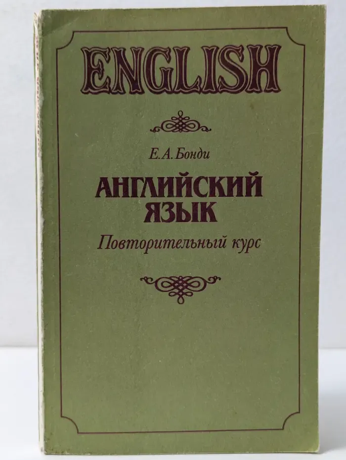 Английский язык: Повторительный курс