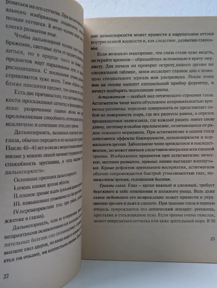 Жизнь без очков. Как сохранить и улучшить зрение