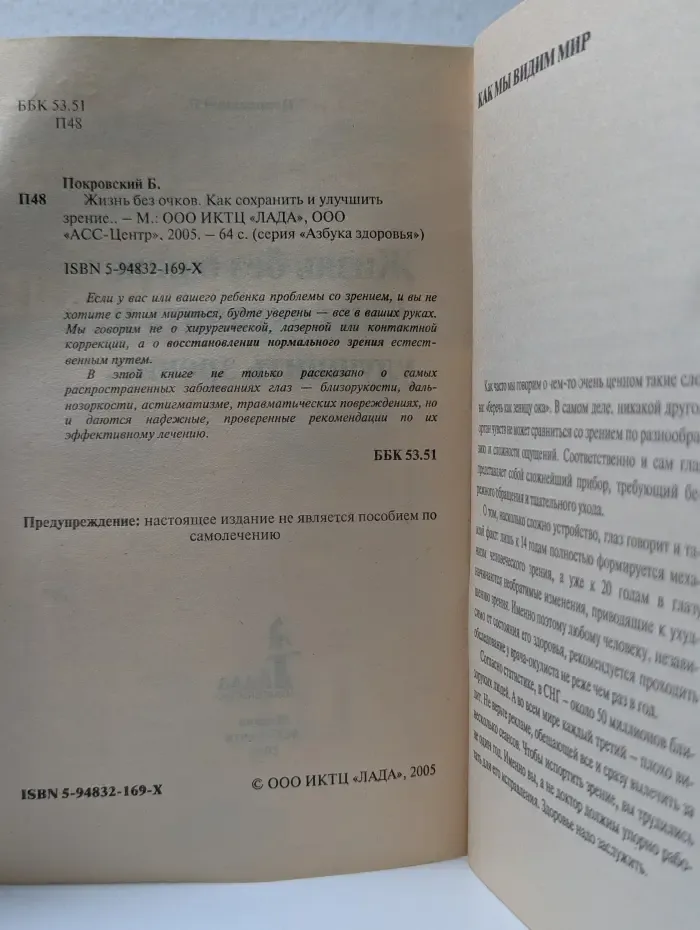 Жизнь без очков. Как сохранить и улучшить зрение