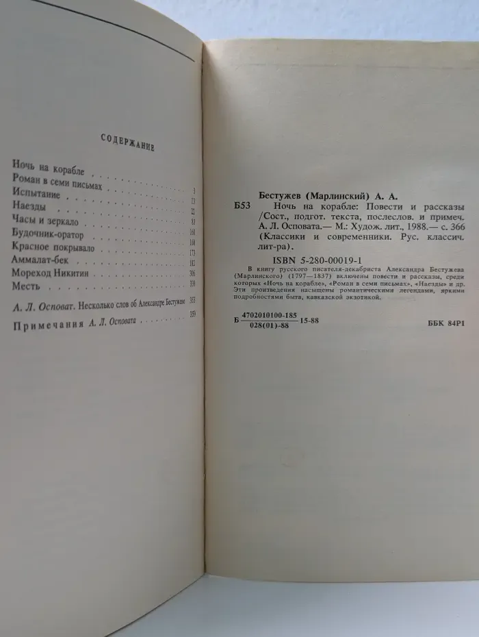Классики и современники. Ночь на корабле. Повести и рассказы
