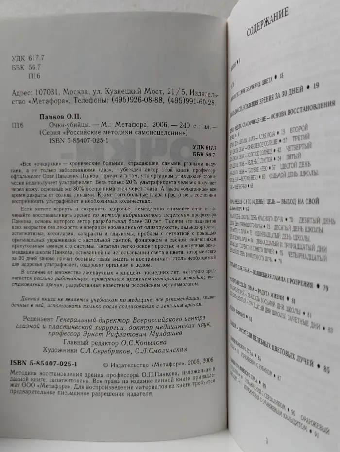 Российские методики самоисцеления. Очки-убийцы