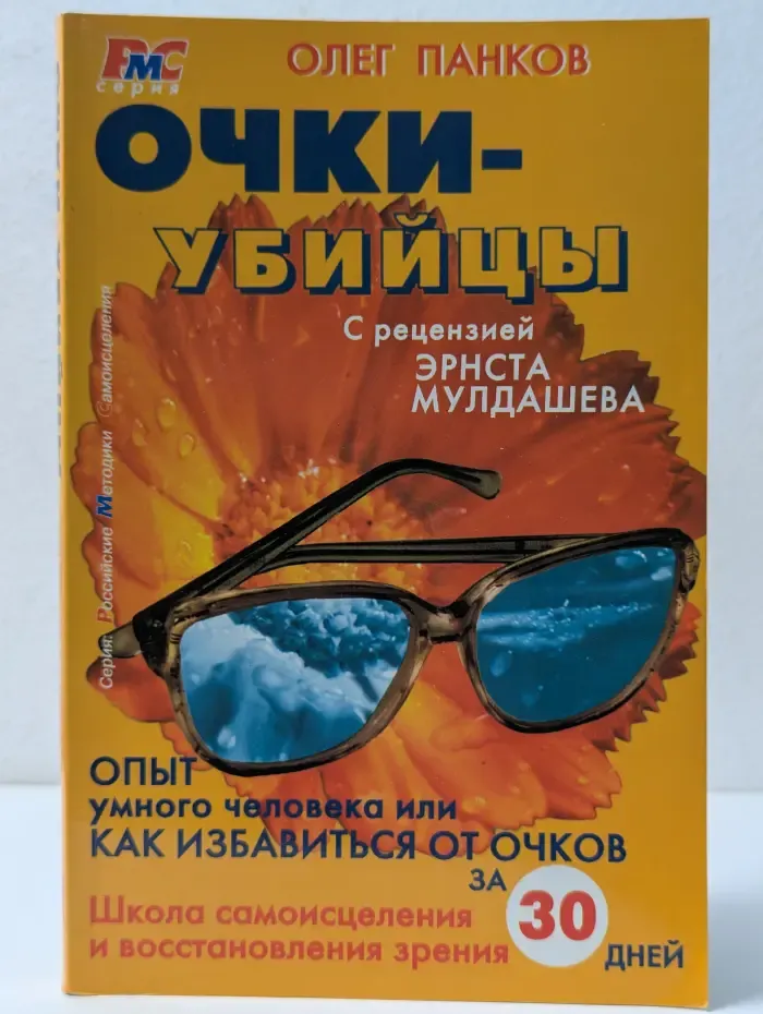 Российские методики самоисцеления. Очки-убийцы