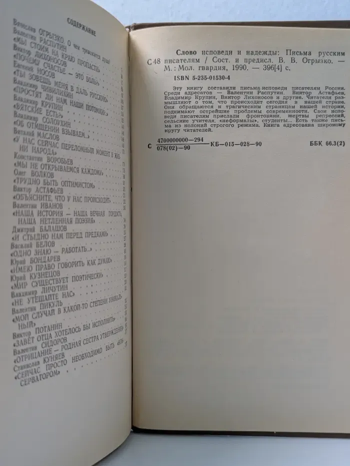 Слово исповеди и надежды. Письма русским писателям