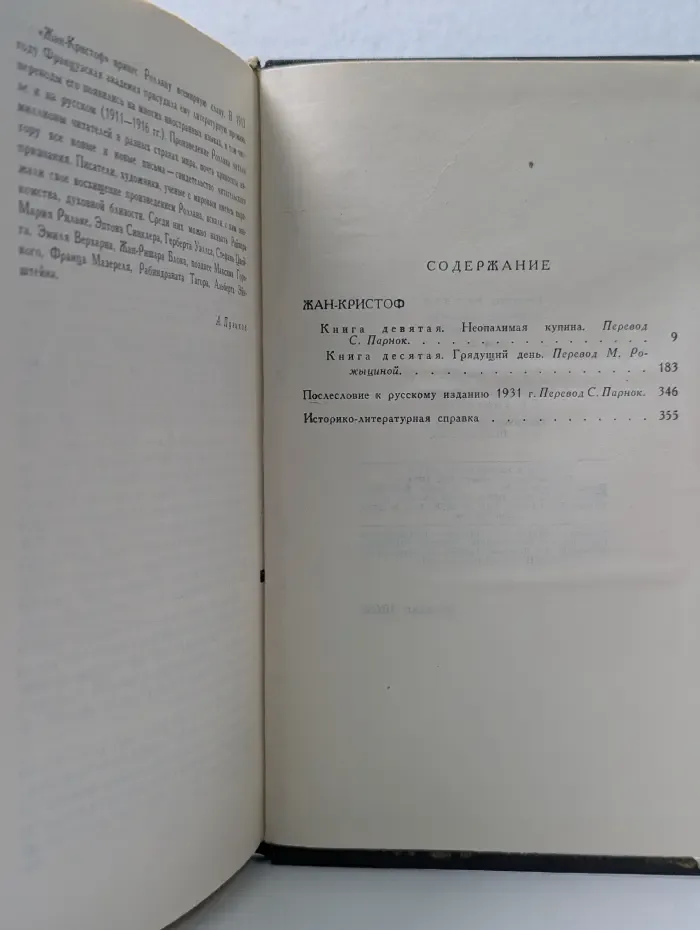 Библиотека "Огонек". Библиотека зарубежной классики. Р. Роллан. Собрание сочинений в 9 томах. Том 4