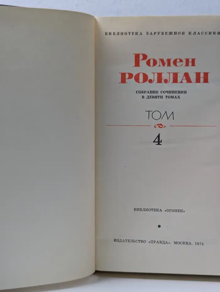 Библиотека "Огонек". Библиотека зарубежной классики. Р. Роллан. Собрание сочинений в 9 томах. Том 4