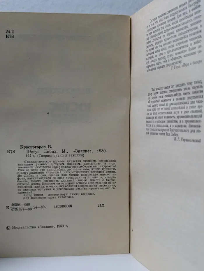 Творцы науки и техники. Юстус Либих