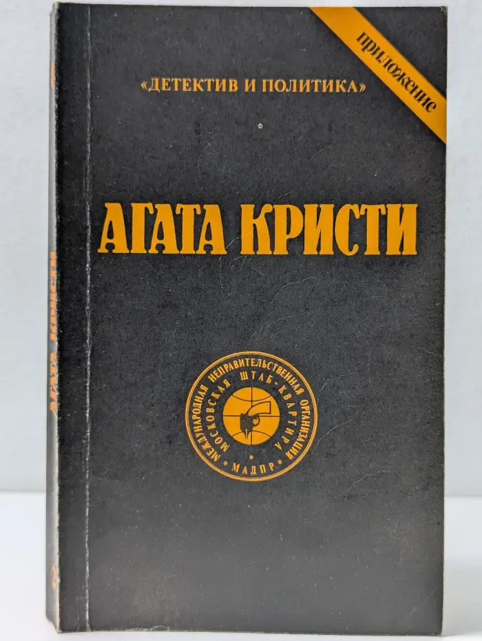 "Детектив и политика". Агата Кристи. Сочинения. Том 2