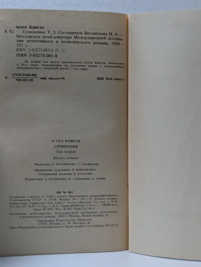 "Детектив и политика". Агата Кристи. Сочинения. Том 2