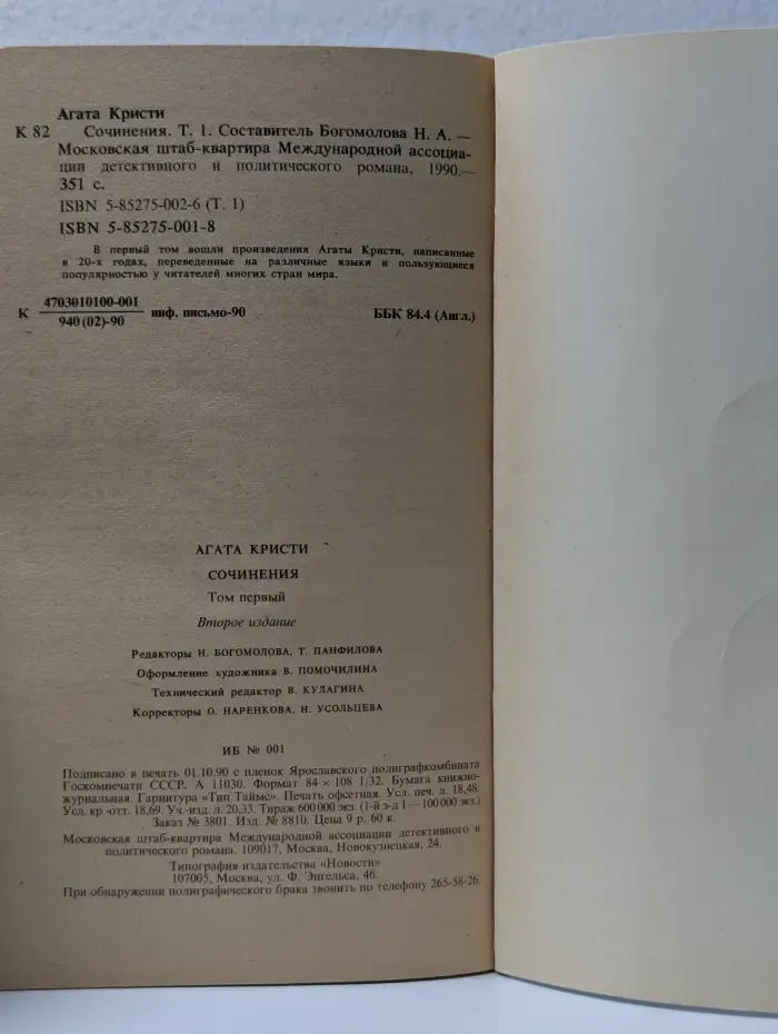"Детектив и политика". А. Кристи. Сочинения. Том 1