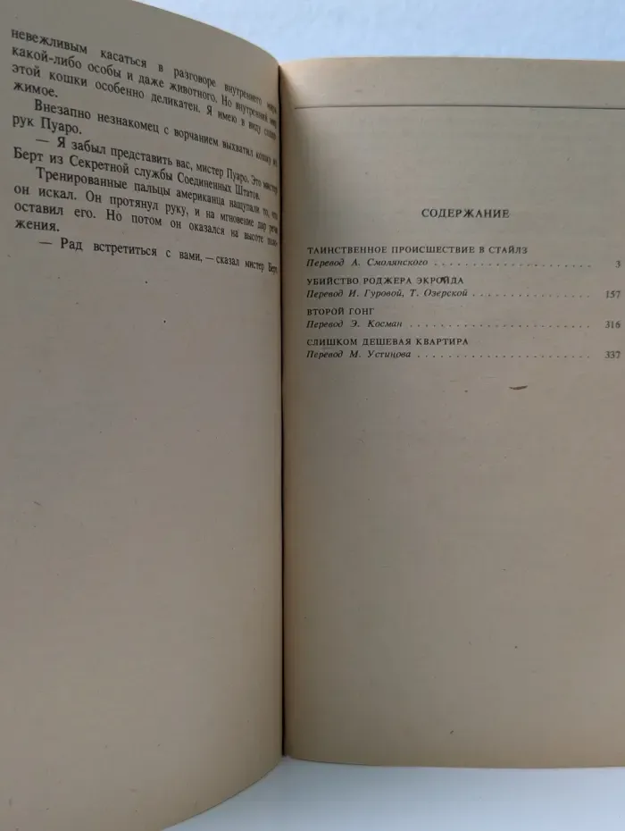 "Детектив и политика". А. Кристи. Сочинения. Том 1