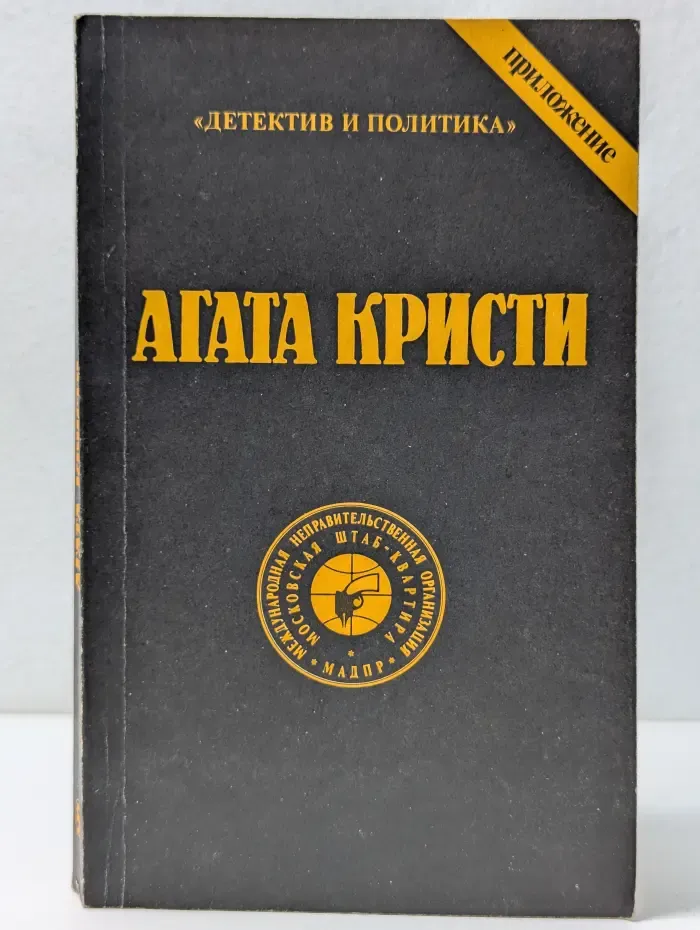 Детектив и Политика. Приложение. Агата Кристи. Сочинения. Том 5