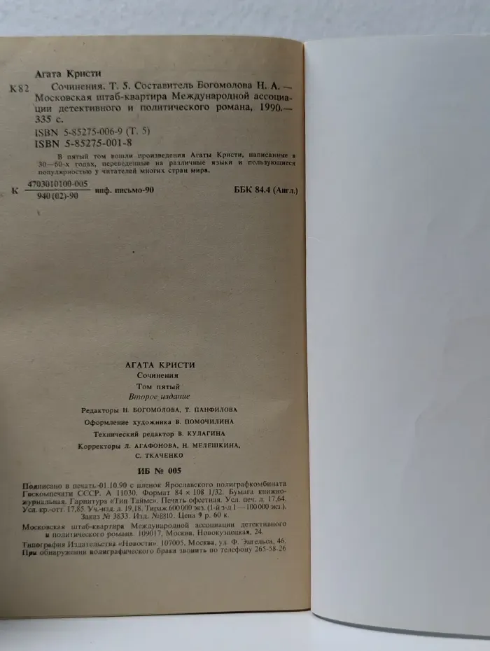 Детектив и Политика. Приложение. Агата Кристи. Сочинения. Том 5