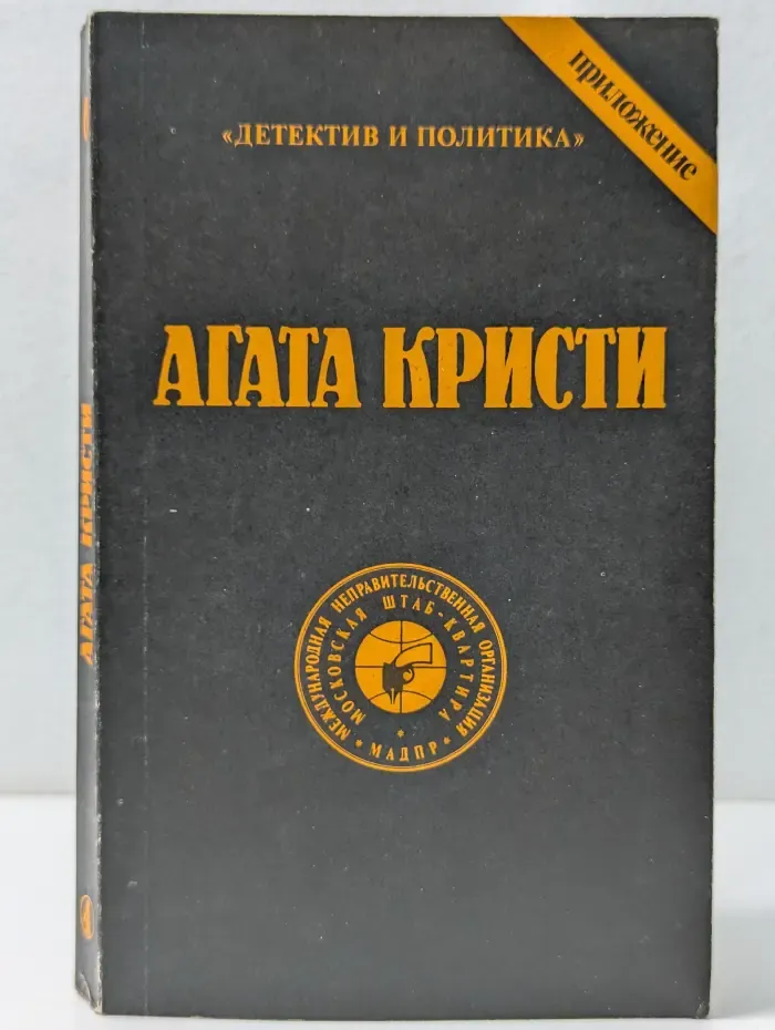 Детектив и политика. Приложение. Агата Кристи. Сочинения. Том 4