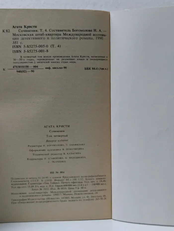 Детектив и политика. Приложение. Агата Кристи. Сочинения. Том 4