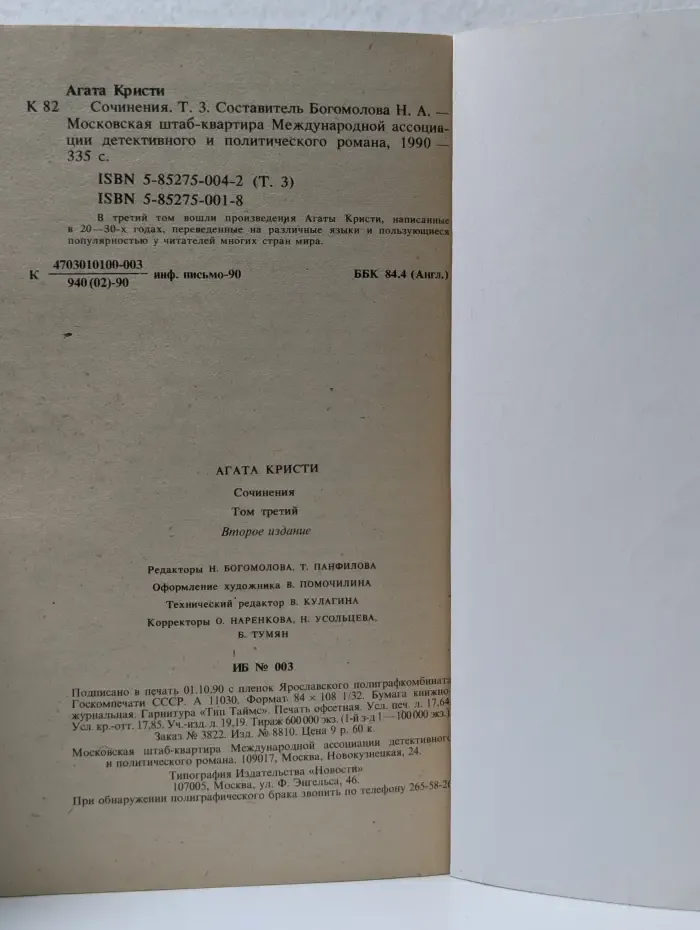 Детектив и политика. Агата Кристи. Сочинения. Том 3