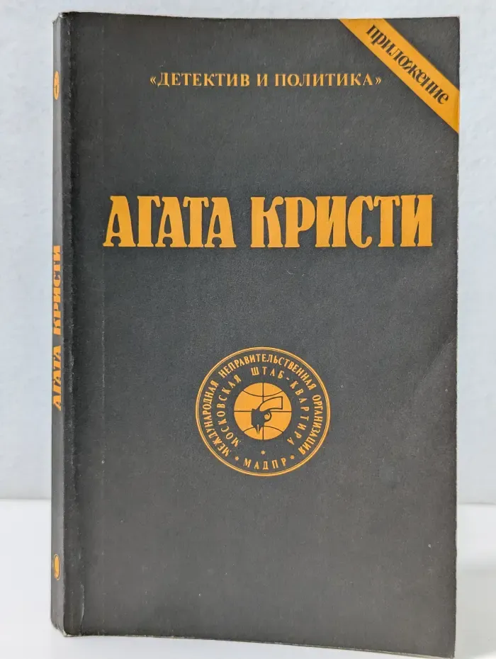 Детектив и политика. Агата Кристи. Сочинения. Том 9