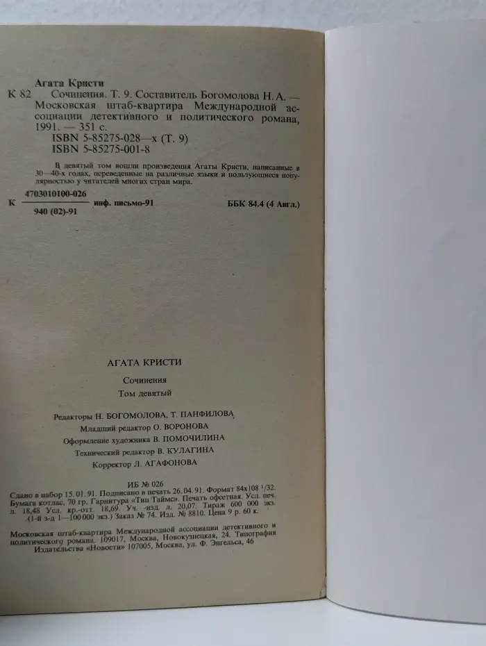 Детектив и политика. Агата Кристи. Сочинения. Том 9