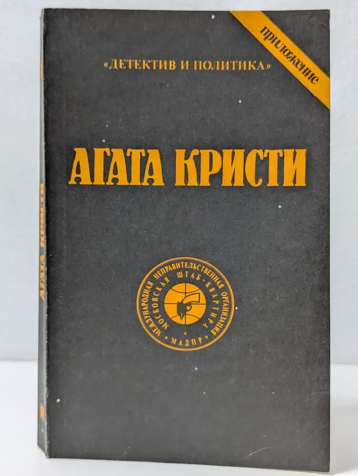 Агата Кристи. Собрание сочинений. Том 10