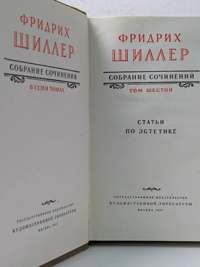Фридрих Шиллер. Собрание сочинений. Том 6. Статьи по эстетике