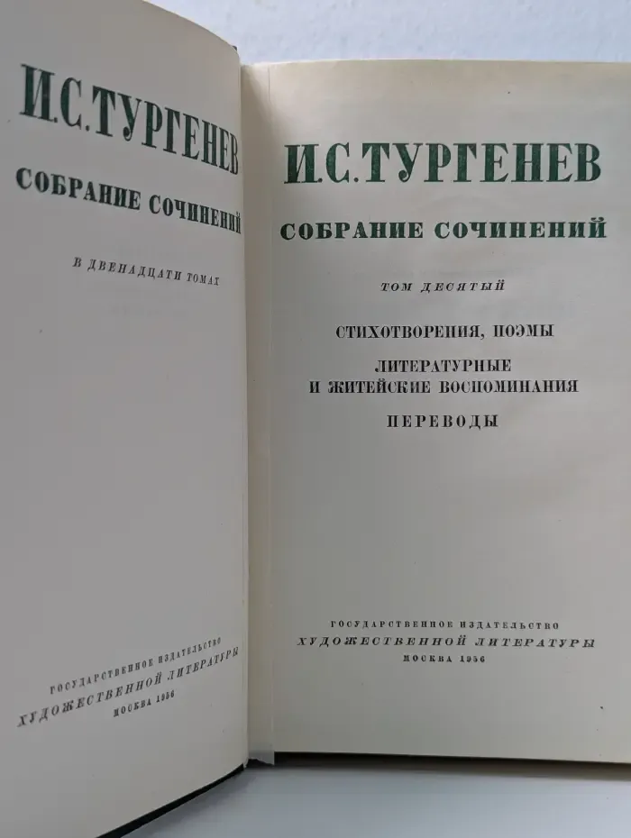 И. Тургенев. Собрание сочинений в 12 томах. Том 10