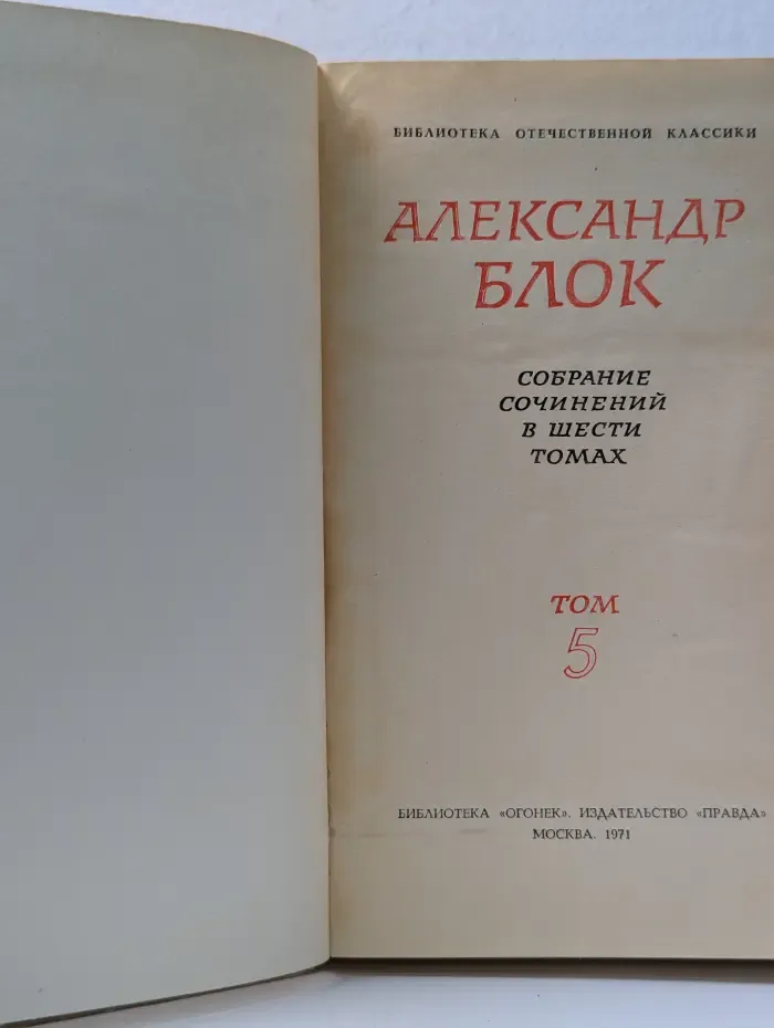 Александр Блок. Собрание сочинений в 6 томах. Том 5