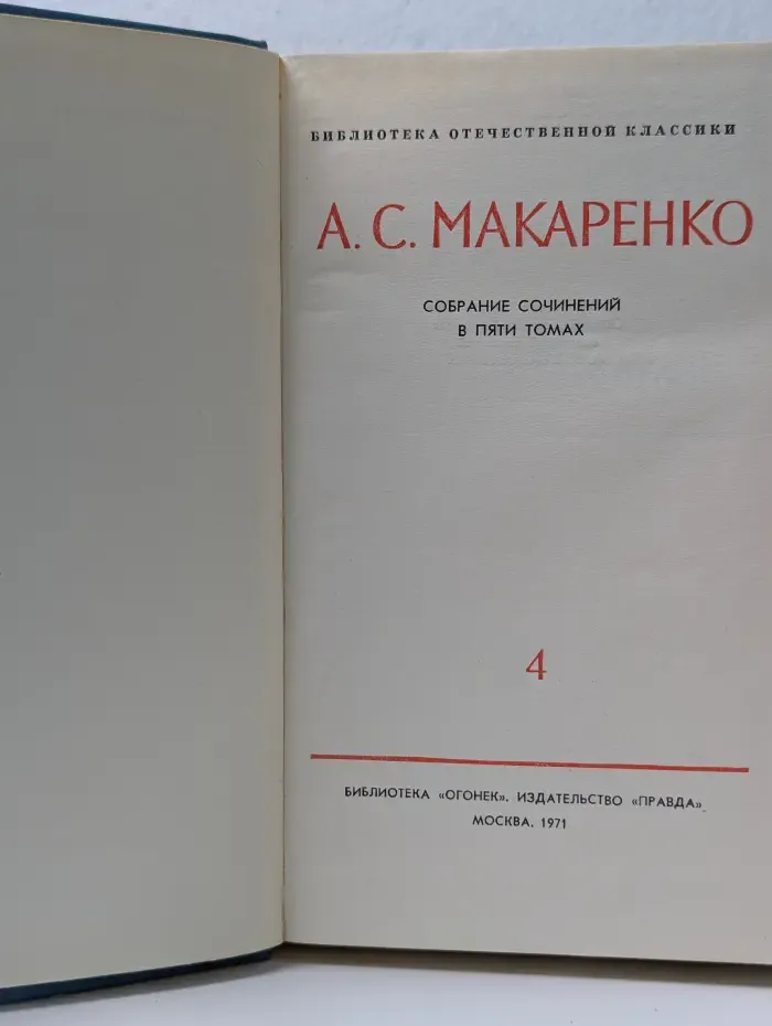 Библиотека отечественной классики. Антон Макаренко. Собрание сочинений в 5 томах. Том 4