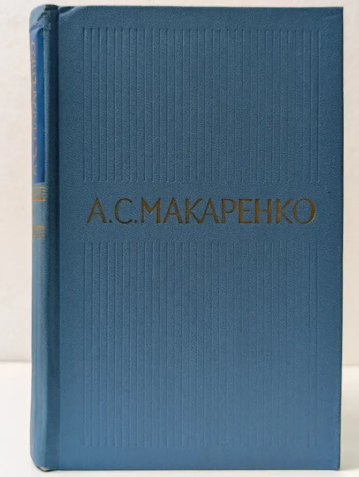 Библиотека отечественной классики. Антон Макаренко. Собрание сочинений в 5 томах. Том 4