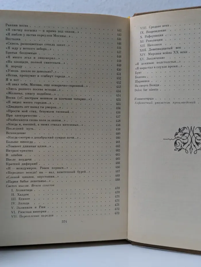 В. Я. Брюсов. Сочинения в 2 томах. Том 1
