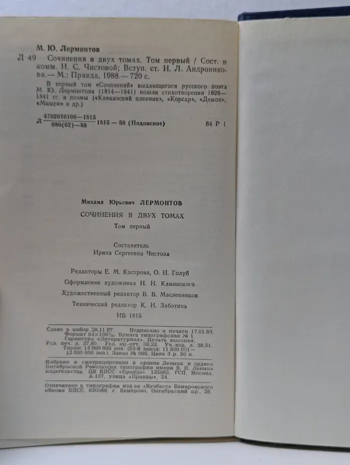 Михаил Лермонтов. Сочинения в 2 томах. Том 1
