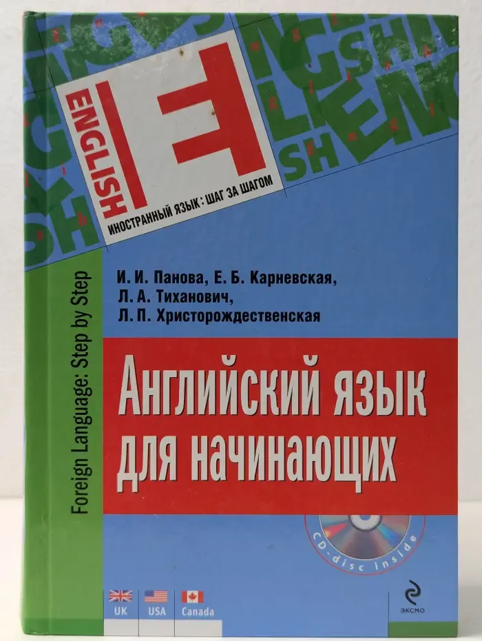 Иностранный язык. Шаг за шагом. Английский язык для начинающих