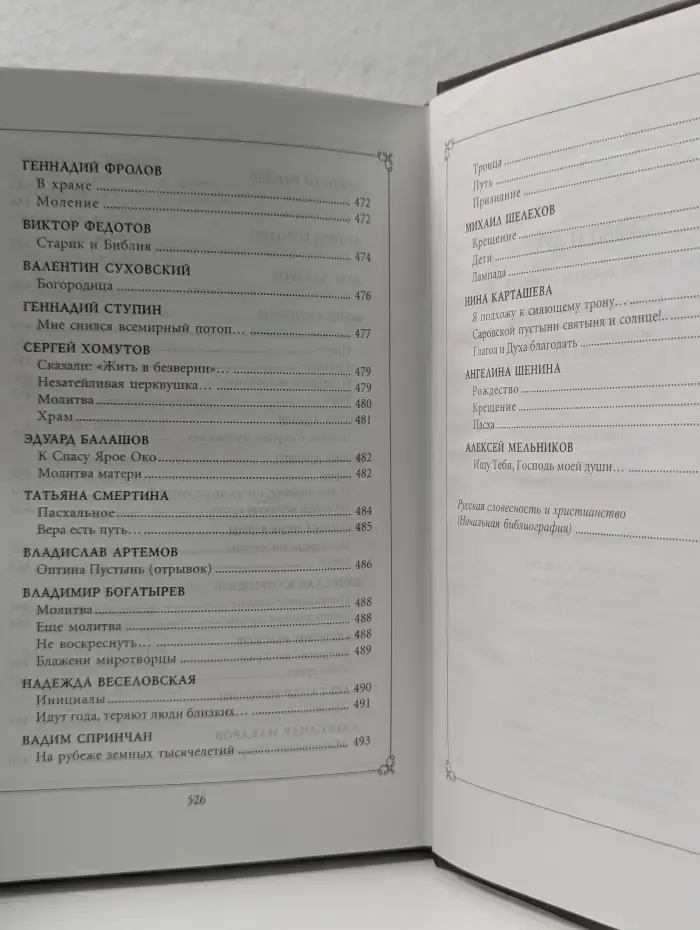 Слово и Дух. Антология русской духовной поэзии (X-XX вв.)