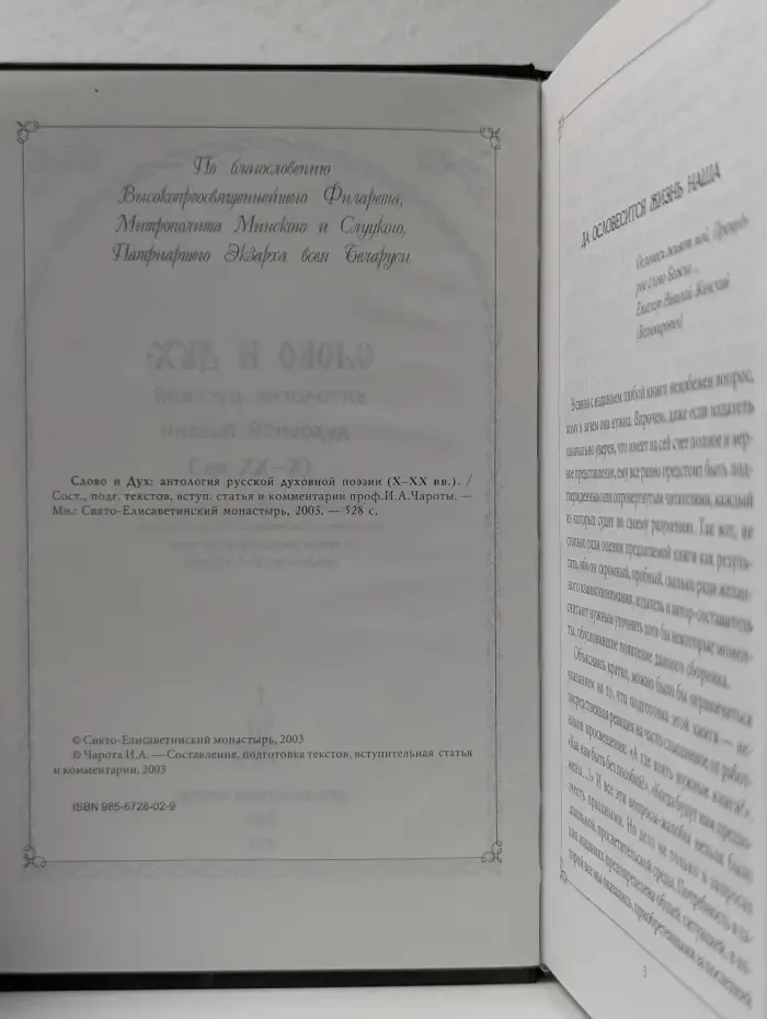 Слово и Дух. Антология русской духовной поэзии (X-XX вв.)