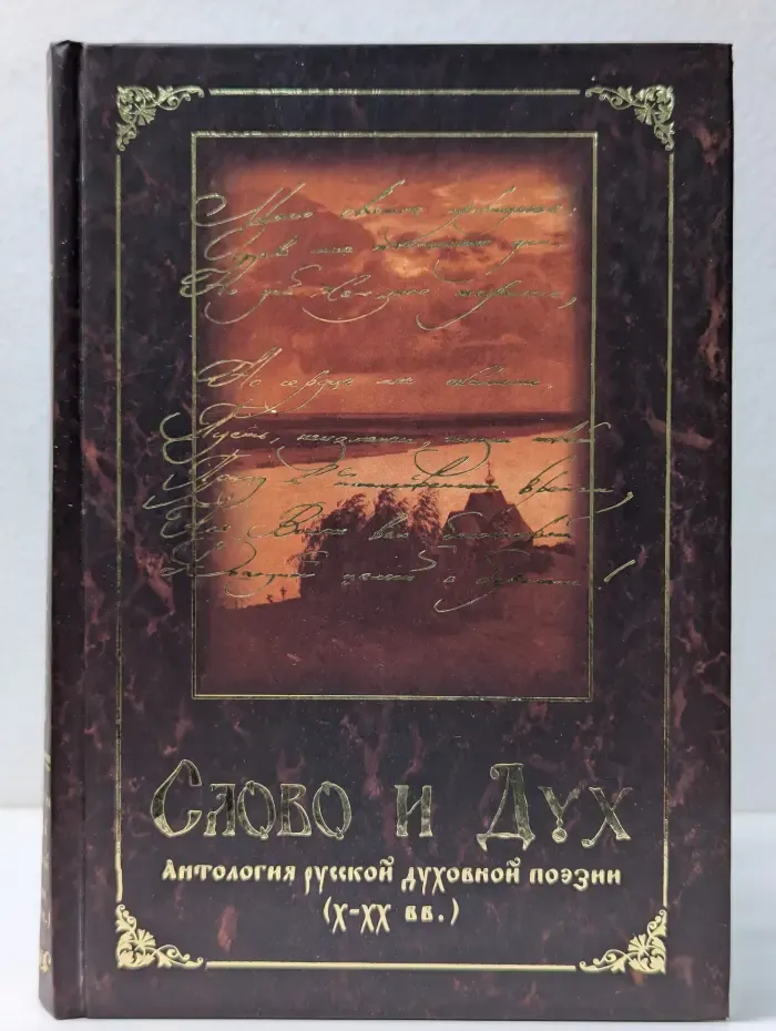 Слово и Дух. Антология русской духовной поэзии (X-XX вв.)