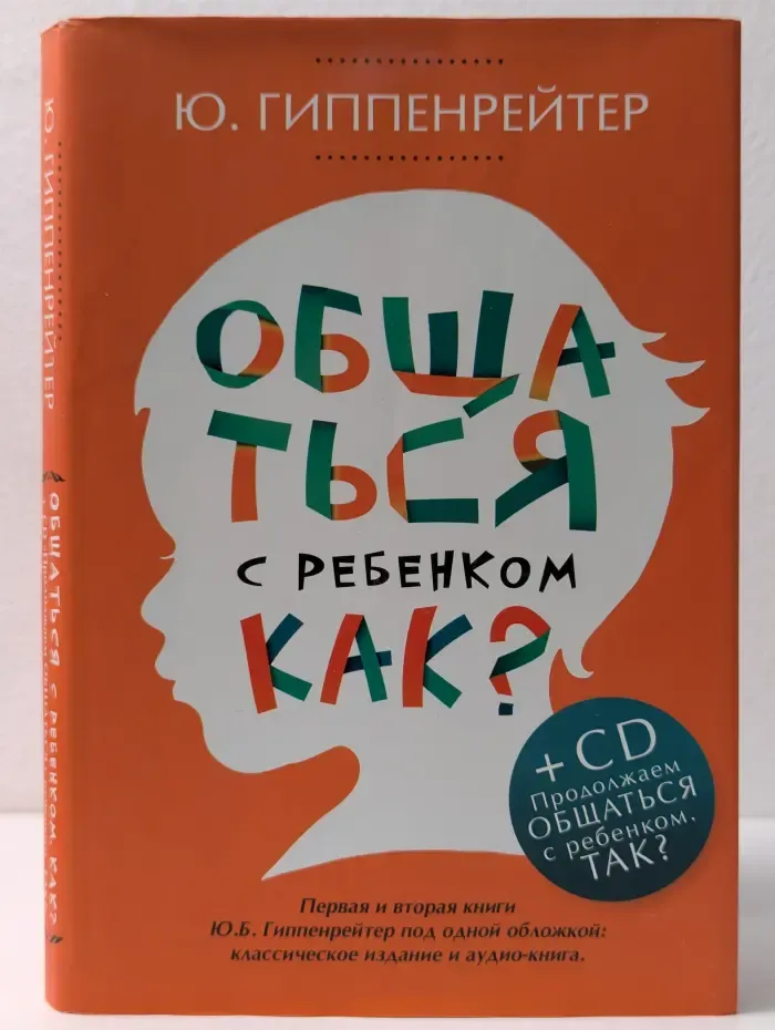 Общаться с ребенком. Как?