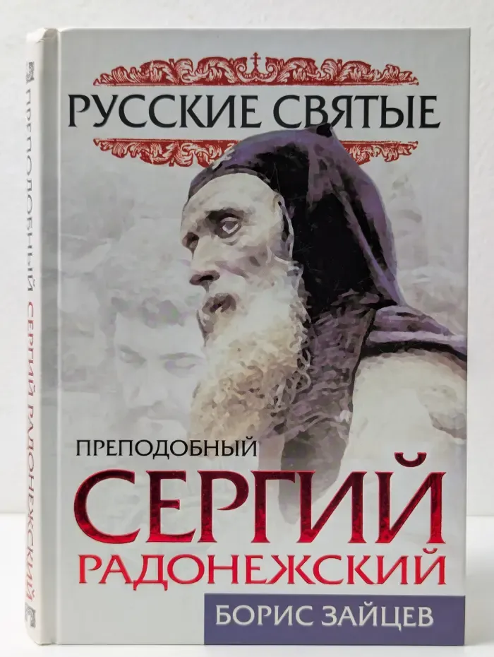 Русские святые. Преподобный Сергий Радонежский. Жизнь и подвиг
