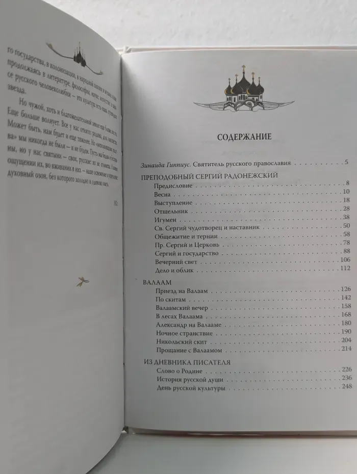 Русские святые. Преподобный Сергий Радонежский. Жизнь и подвиг