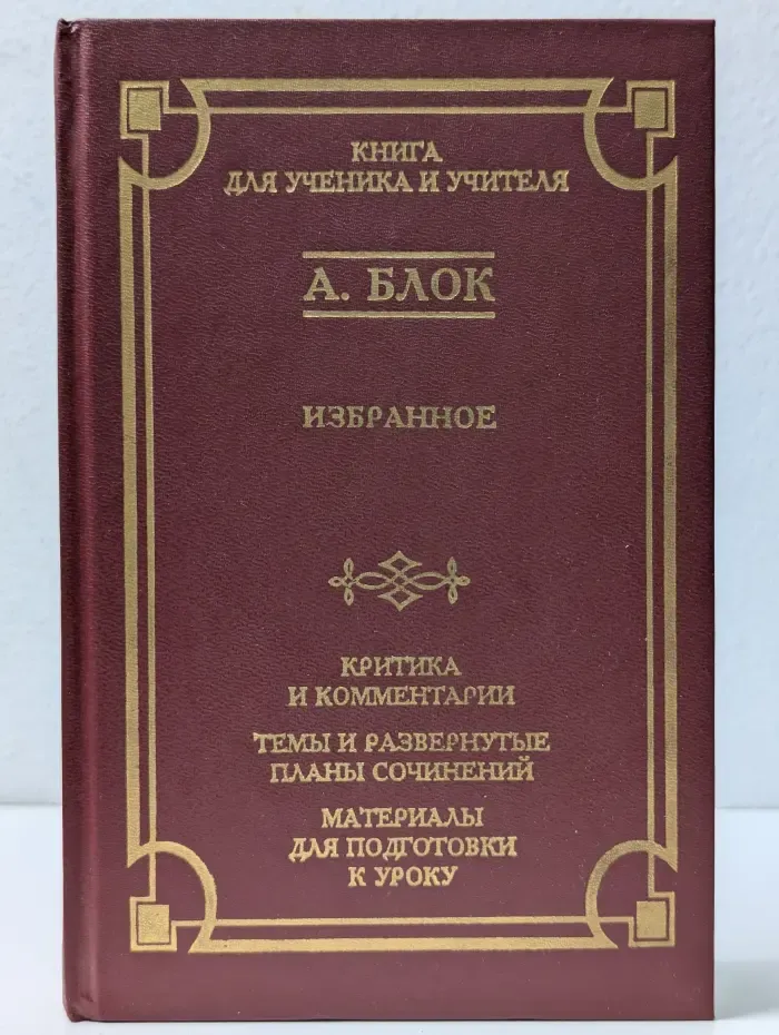 Школа классики. Книга для ученика и учителя. А. А. Блок. Избранное