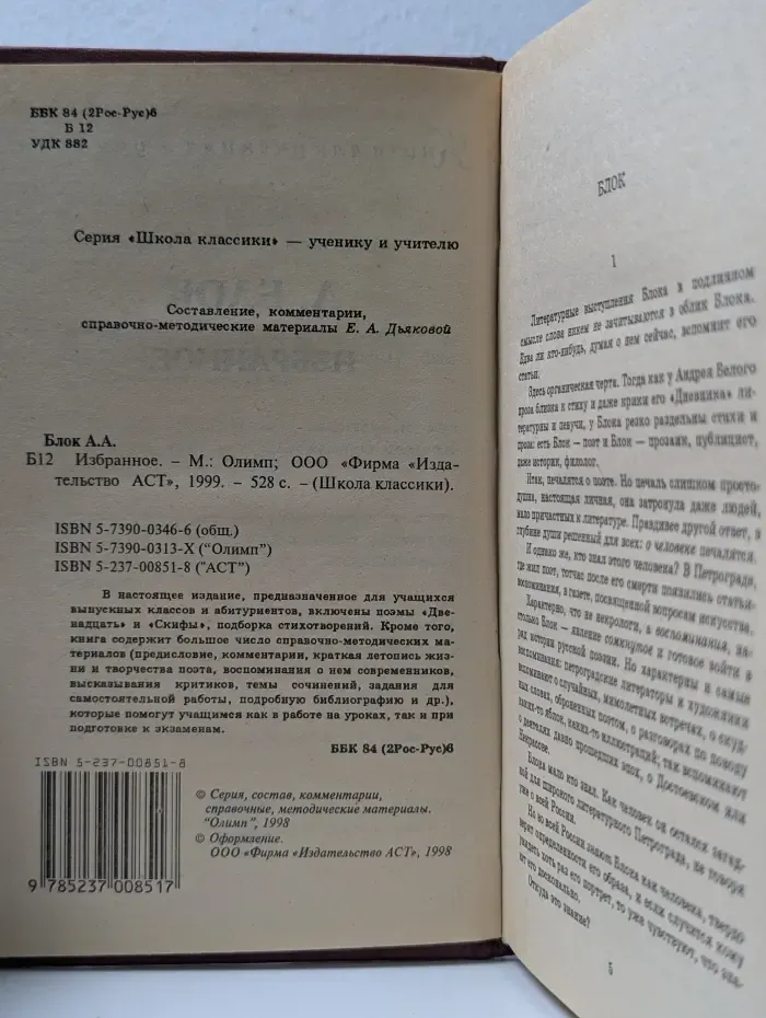 Школа классики. Книга для ученика и учителя. А. А. Блок. Избранное