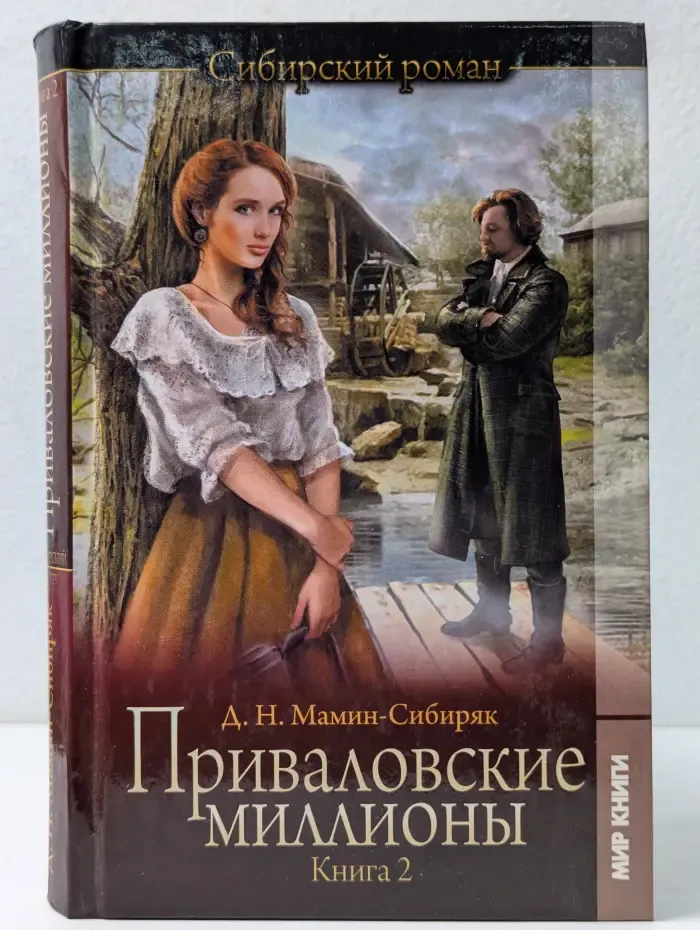 Приваловские миллионы. Книга 2