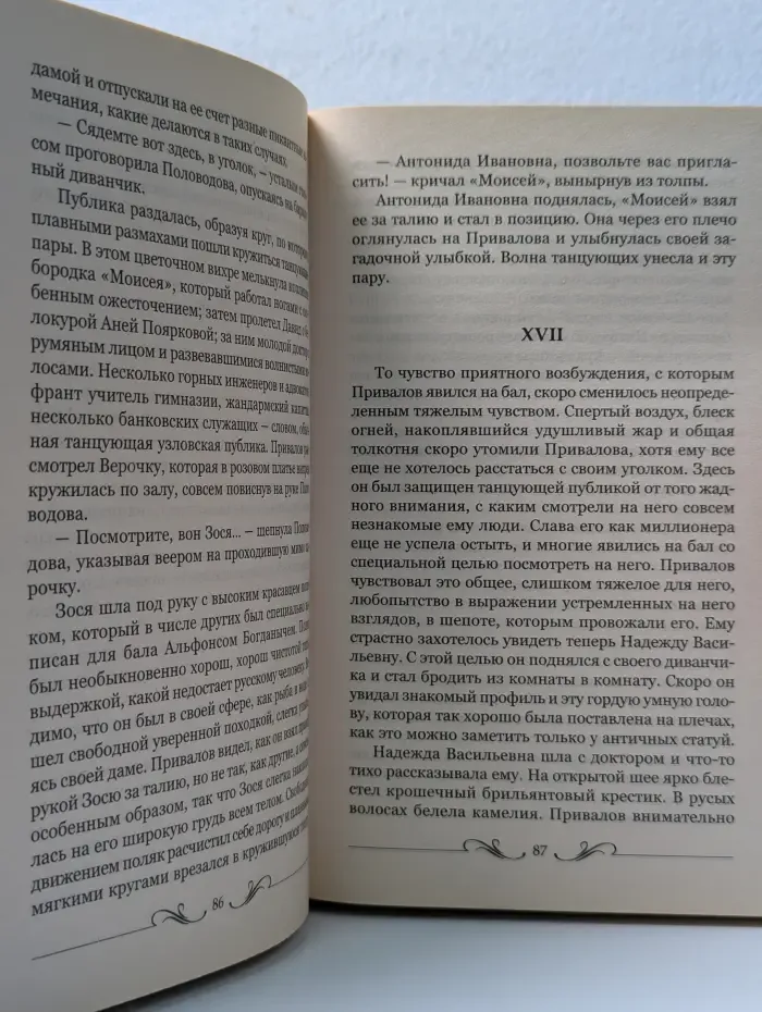 Приваловские миллионы. Книга 2