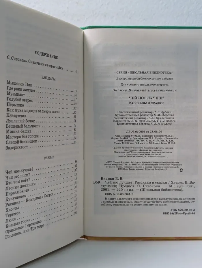 Школьная библиотек. Чей нос лучше? Рассказы и сказки