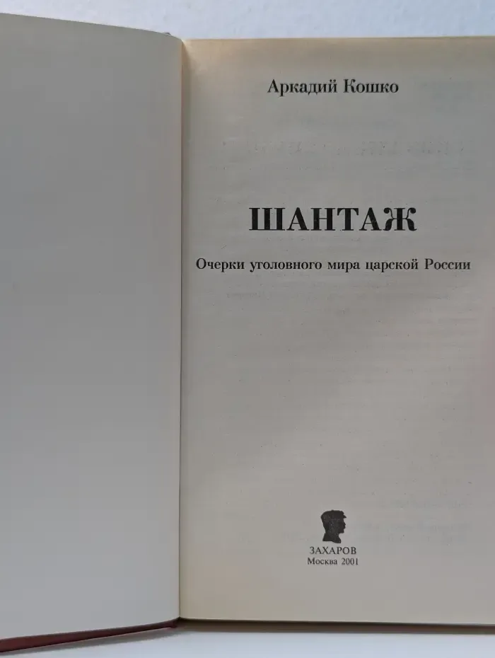 Шантаж