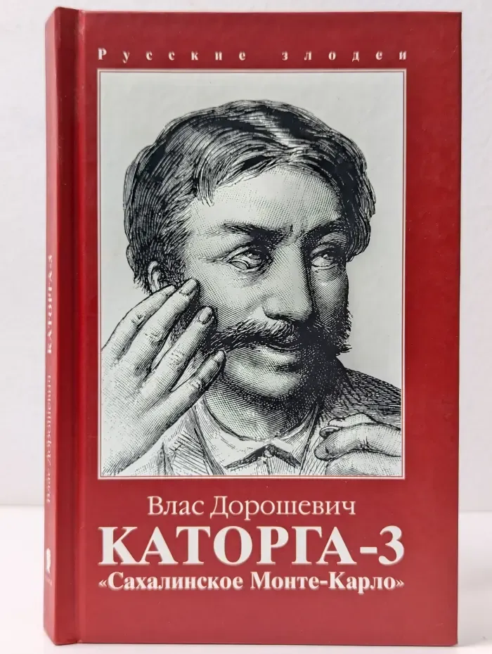 Каторга-3. «Сахалинское Монте-Карло»