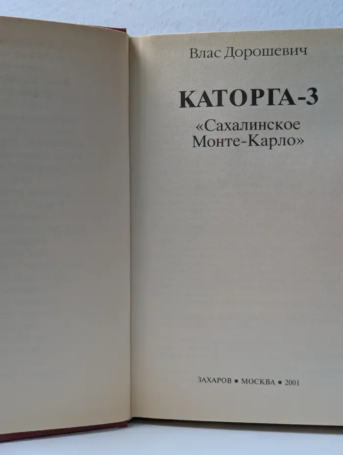 Каторга-3. «Сахалинское Монте-Карло»
