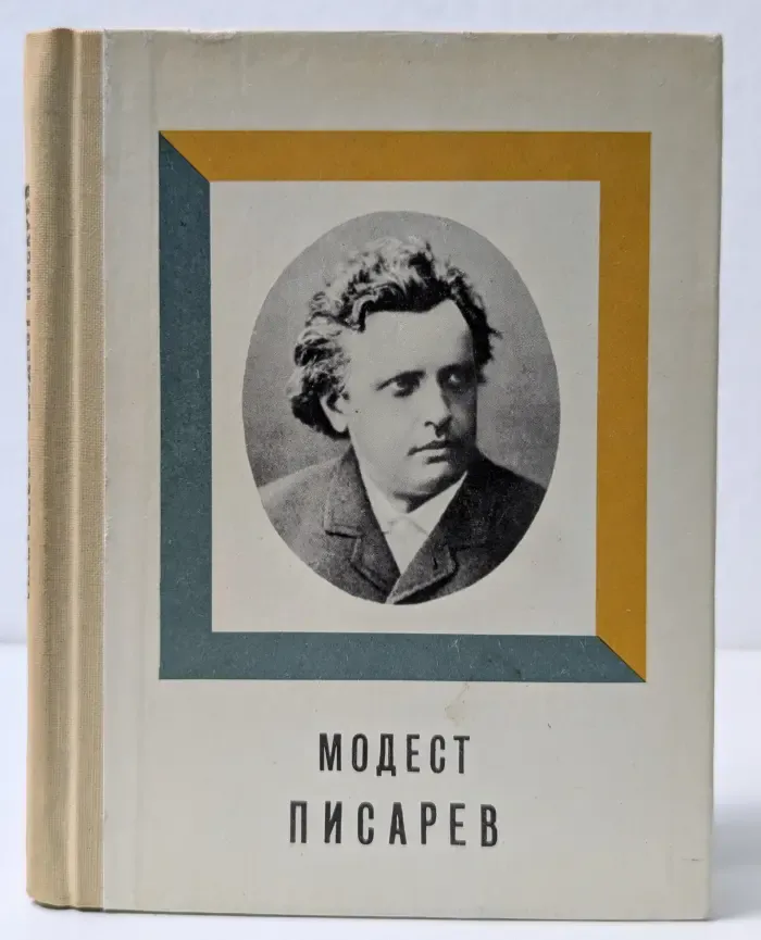 Театральные имена. Модест Писарев