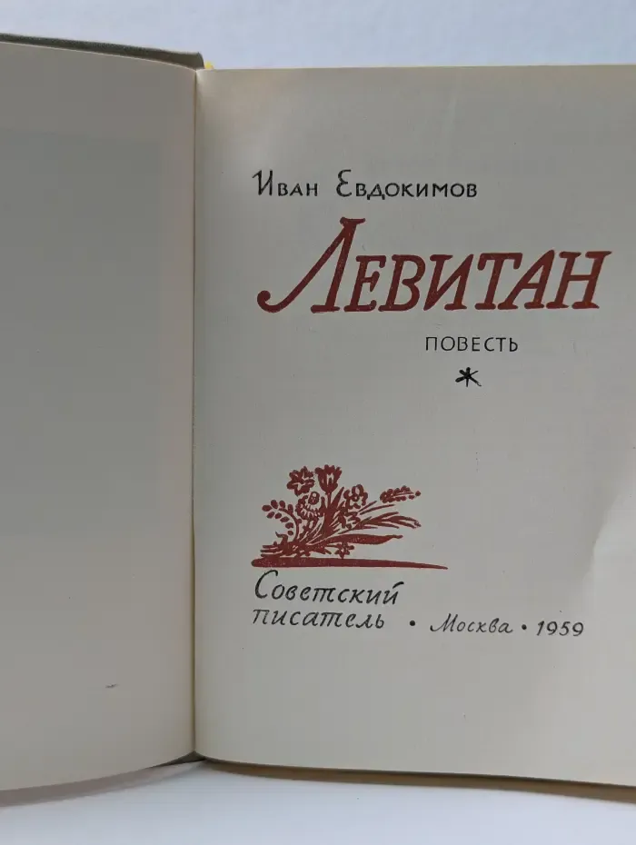 Левитан