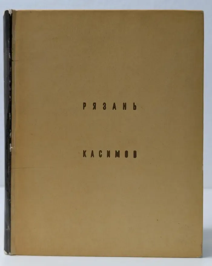 Рязань. Касимов