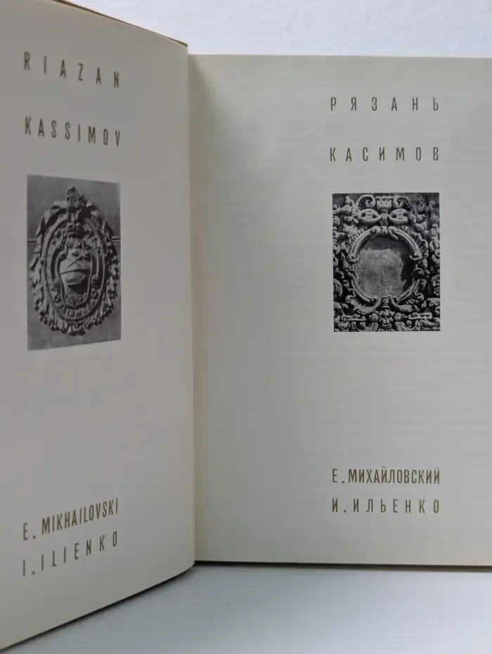 Рязань. Касимов