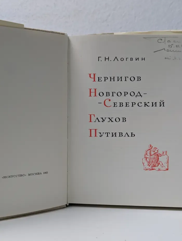 Чернигов. Новгород-Северский. Глухов. Путивль