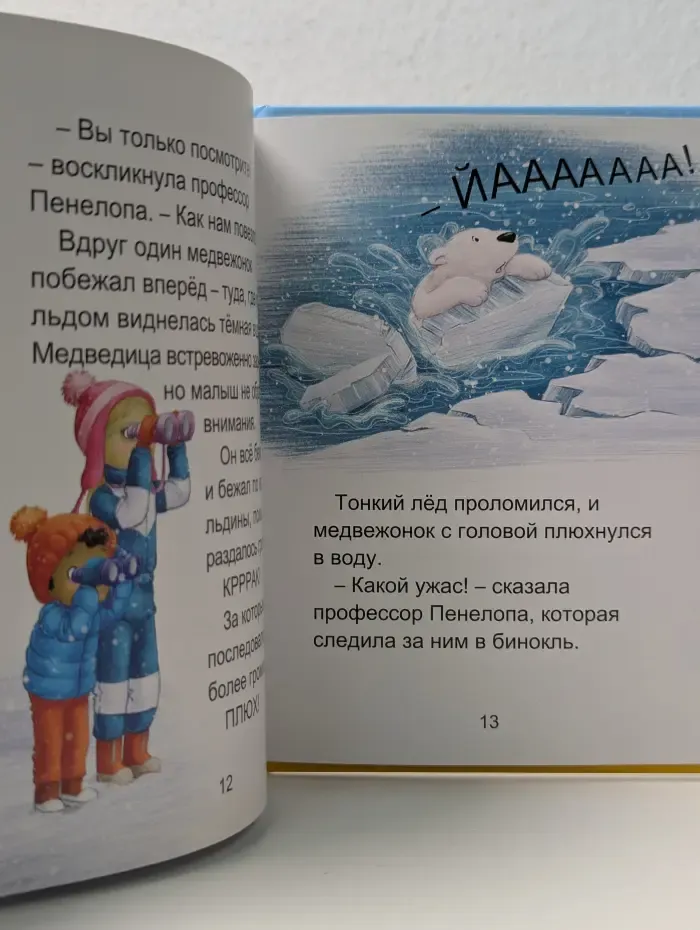 Приключения близнецов Почемучек. Почемучки и медвежонок